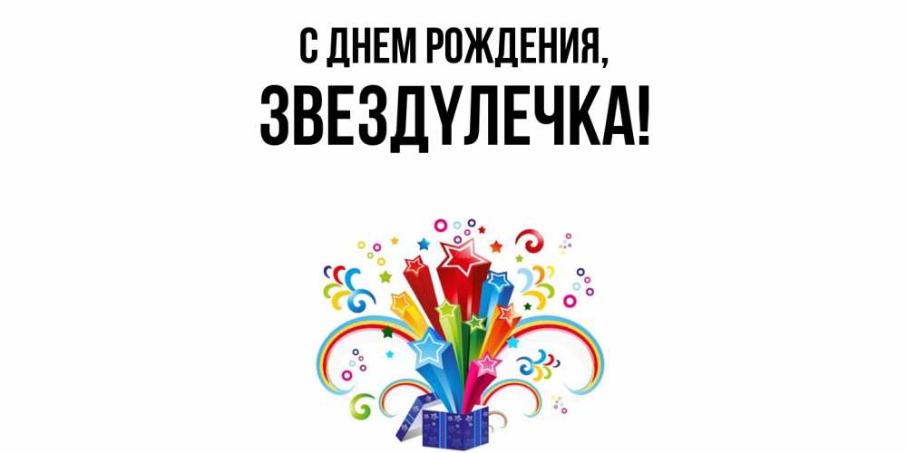 Открытка  для любимых и родных. звездyлечка, С днем рождения  