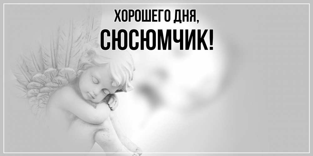 Открытка  для любимых и родных. сюсюмчик, Хорошего дня  