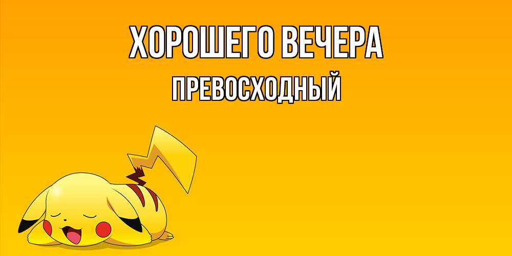Картинка Хорошего вечера, превосходный