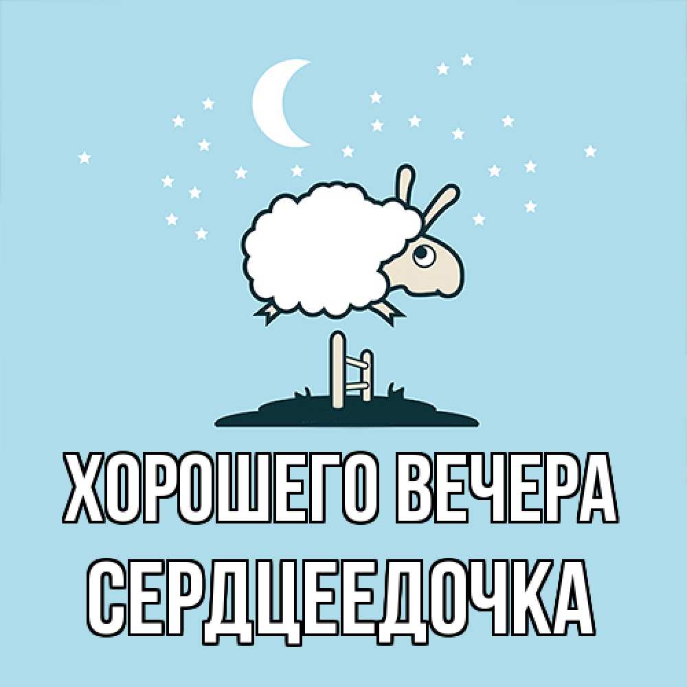 Открытка с именем, сердцеедочка, Хорошего вечера