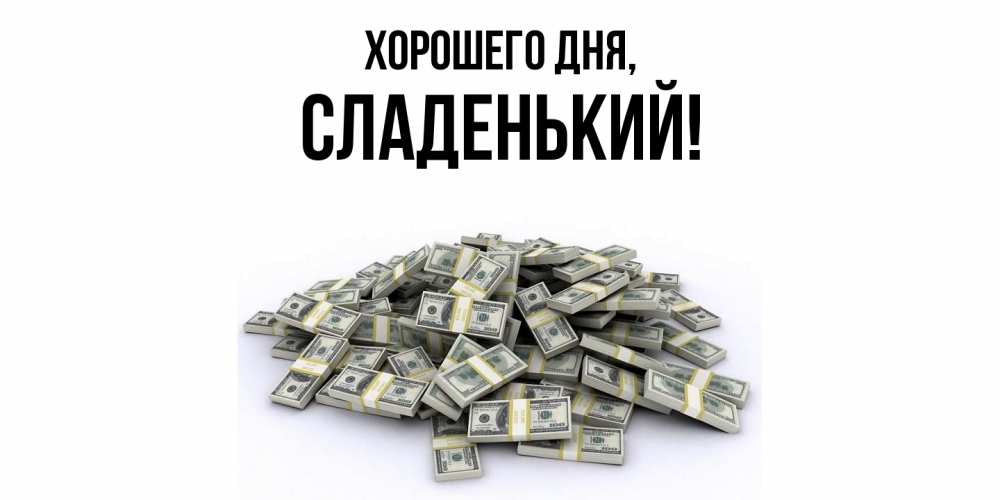 Открытка  для любимых и родных. сладенький, Хорошего дня  