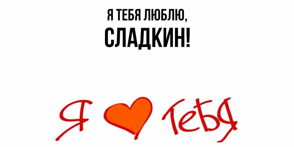 Открытка  для любимых и родных. сладкин, Я тебя люблю  