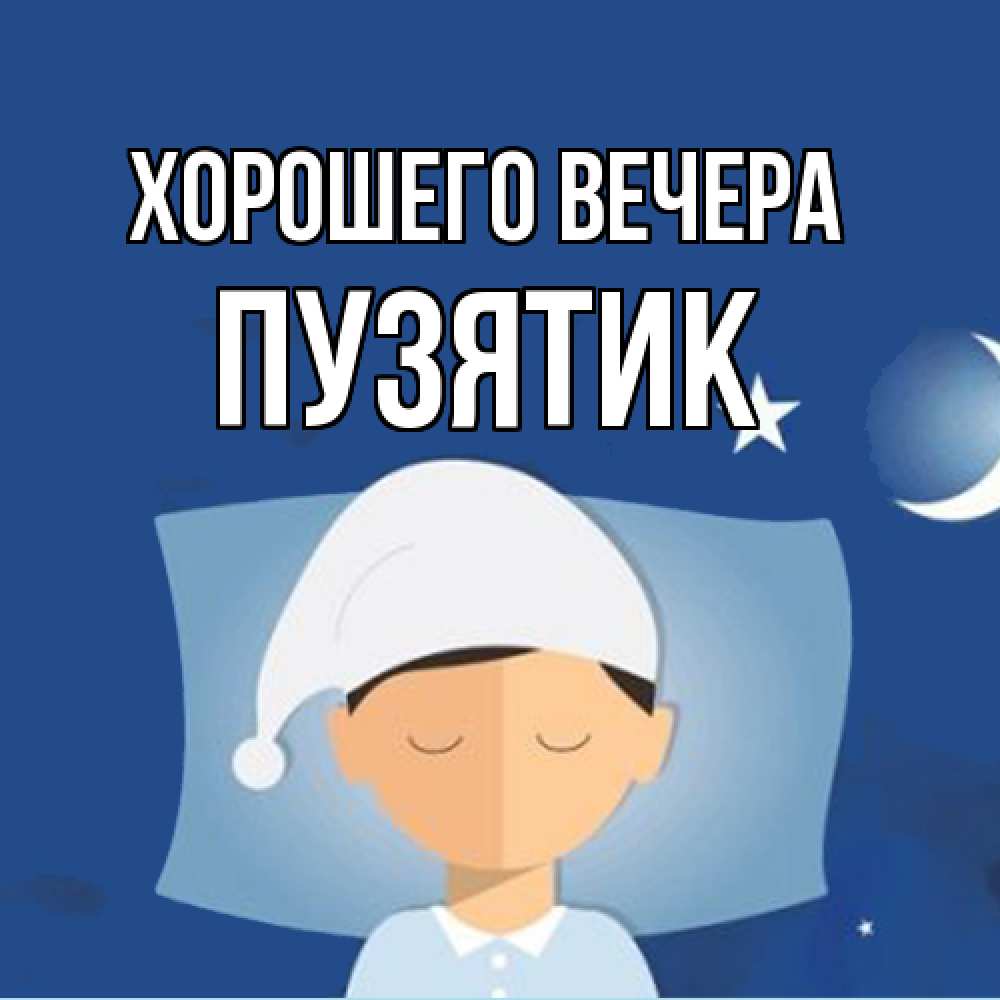 Открытка с именем, пузятик, Хорошего вечера