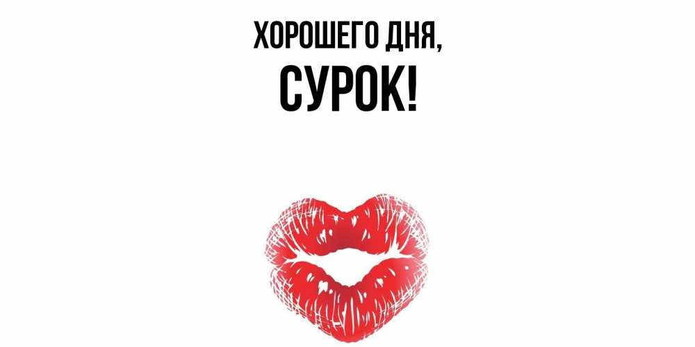 Открытка  для любимых и родных. сурок, Хорошего дня  