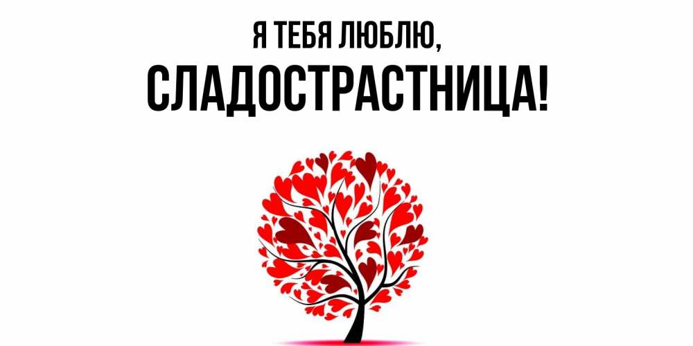 Картинка Я тебя люблю, сладострастница