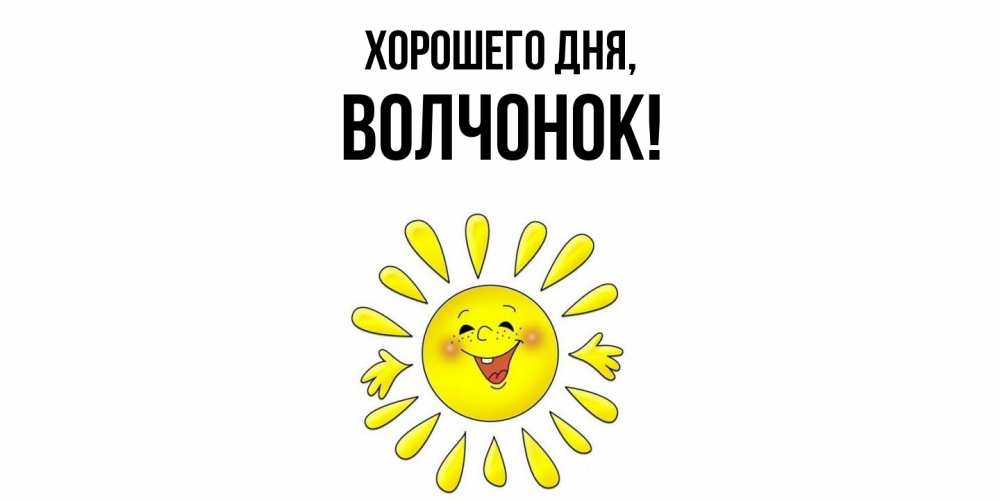 Открытка  для любимых и родных. волчонок, Хорошего дня  