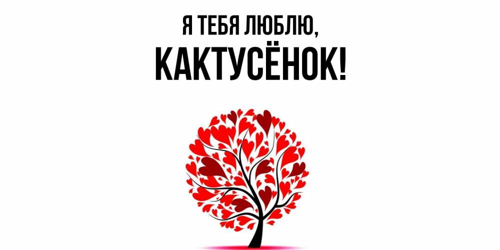 Открытка  для любимых и родных. кактусёнок, Я тебя люблю  