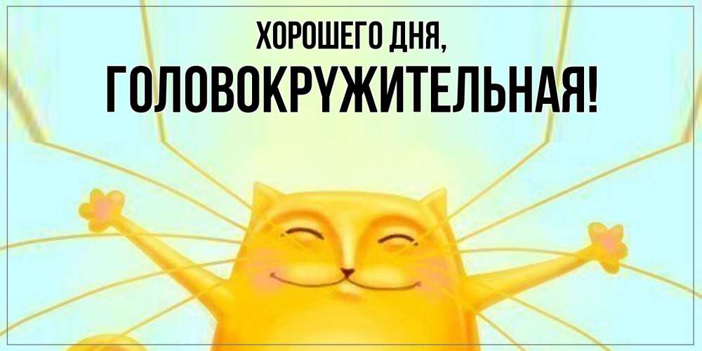 Открытка с именем, головокpyжительная, Хорошего дня