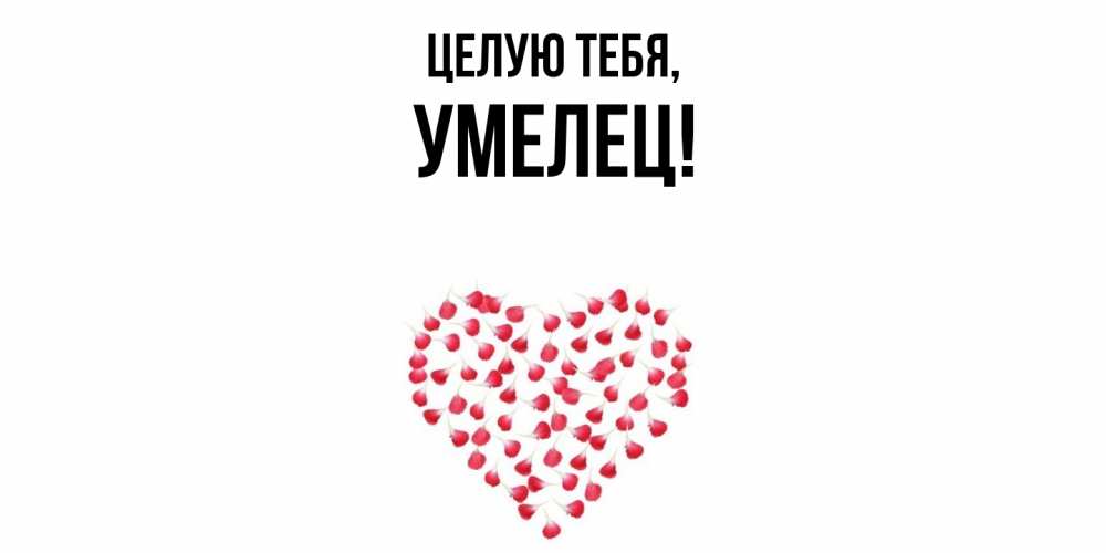 Открытка с именем, умелец, Целую тебя