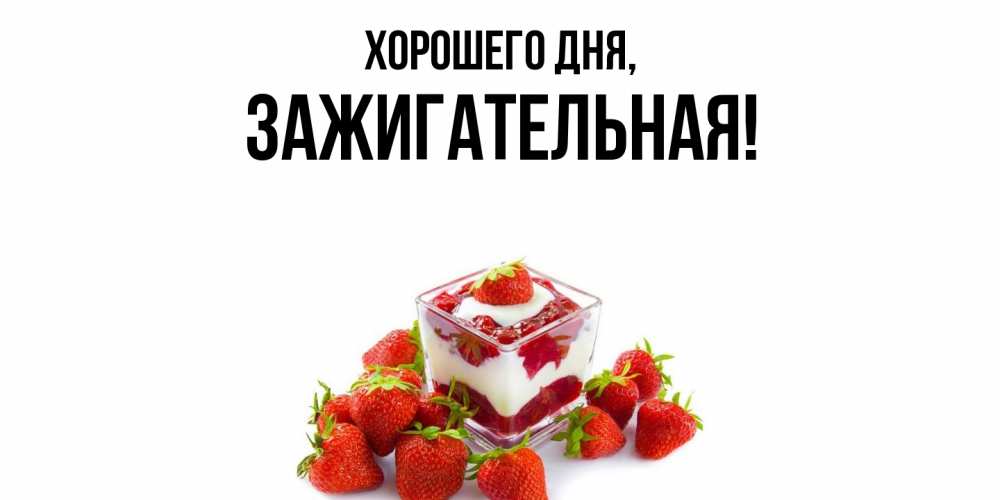 Открытка  для любимых и родных. зажигательная, Хорошего дня  