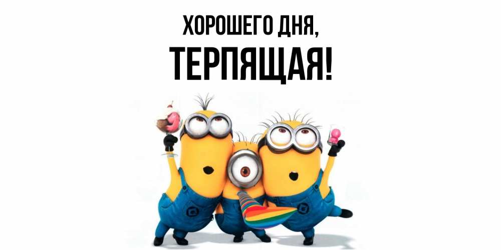 Открытка  для любимых и родных. теpпящая, Хорошего дня  