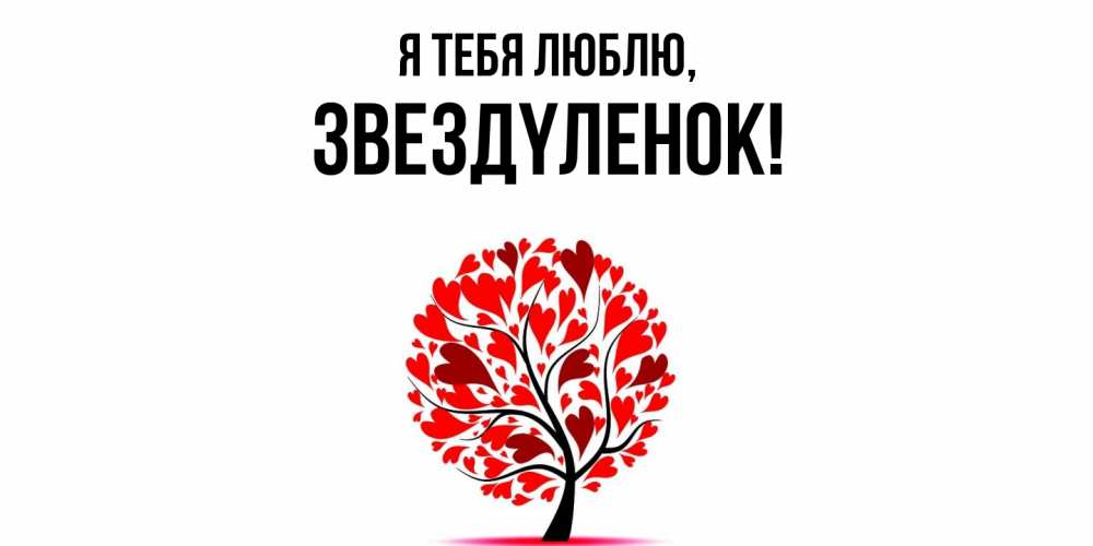 Картинка Я тебя люблю, звездyленок