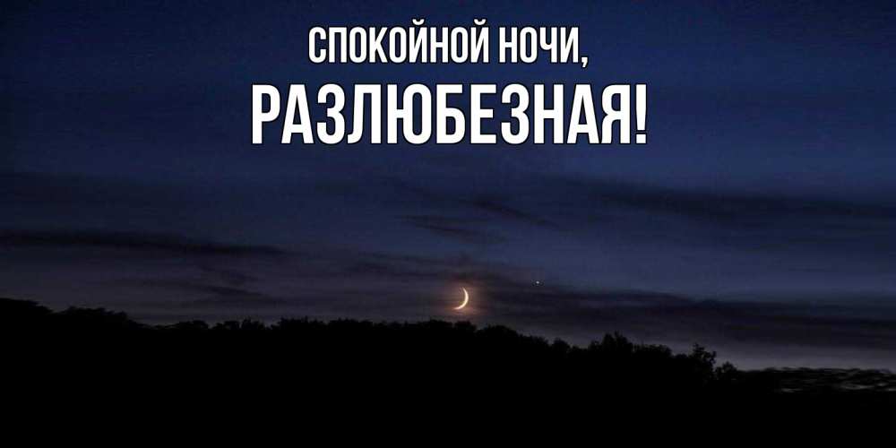Картинка Спокойной ночи, разлюбезная