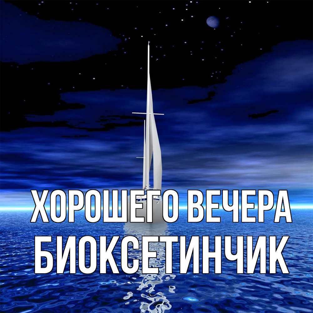 Открытка  для любимых и родных. биоксетинчик, Хорошего вечера  