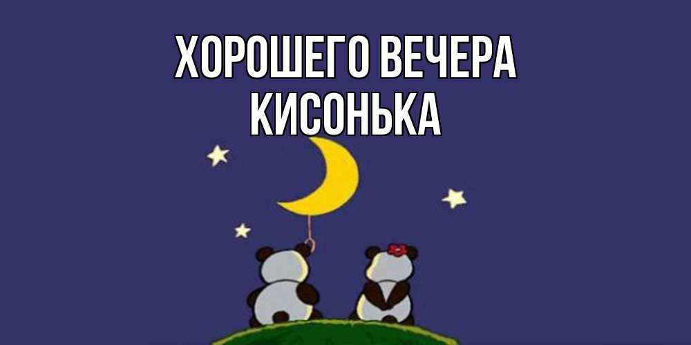 Открытка  для любимых и родных. кисонька, Хорошего вечера  