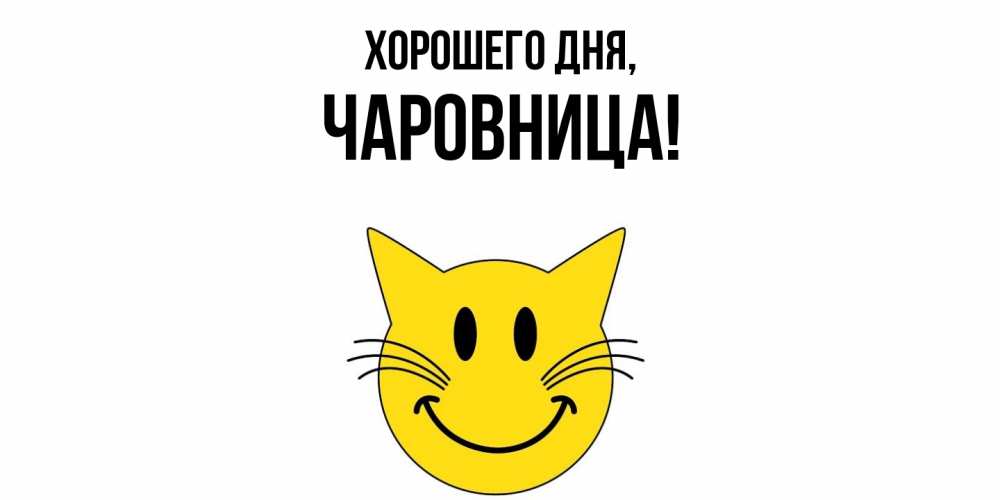 Открытка  для любимых и родных. чаровница, Хорошего дня  