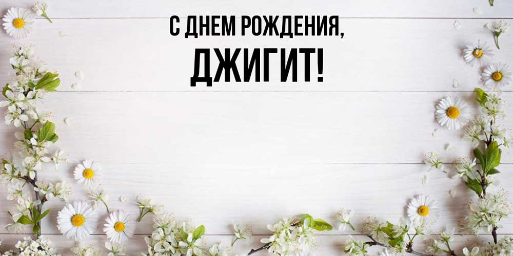 Картинка С днем рождения, джигит