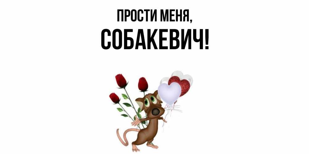 Открытка с именем, собакевич, Прости меня
