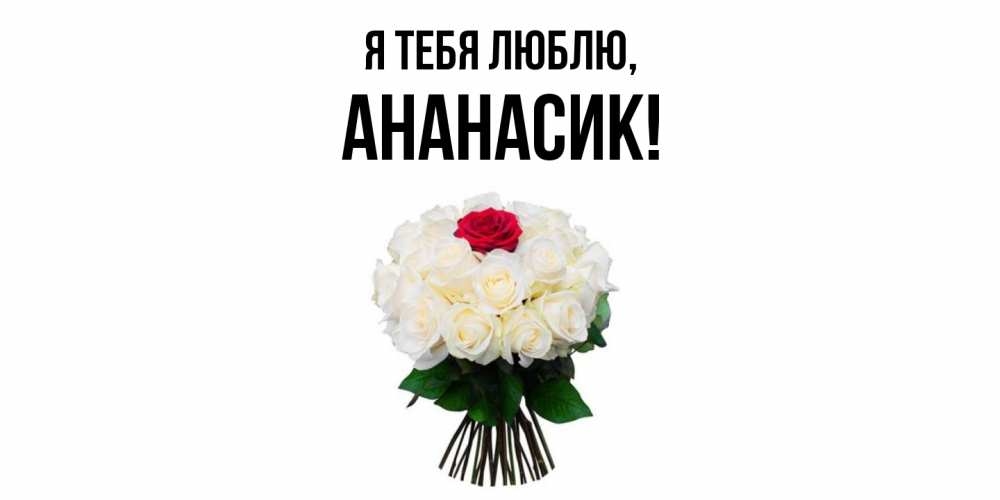 Открытка  для любимых и родных. ананасик, Я тебя люблю  