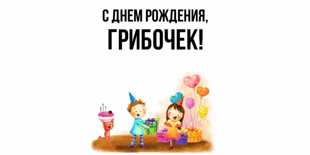 Открытка  для любимых и родных. грибочек, С днем рождения  