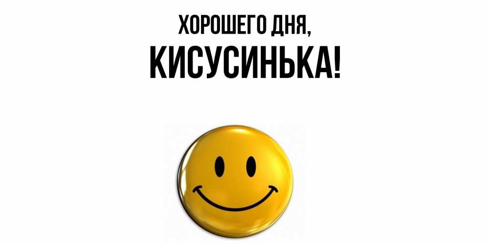 Открытка  для любимых и родных. кисусинька, Хорошего дня  