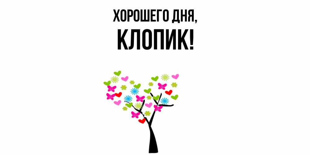 Открытка  для любимых и родных. клопик, Хорошего дня  