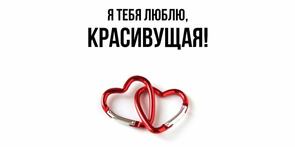Открытка  для любимых и родных. красивущая, Я тебя люблю  