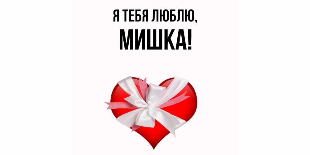 Открытка  для любимых и родных. мишка, Я тебя люблю  