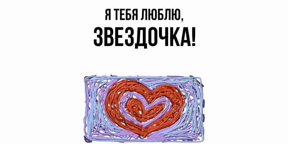 Картинка Я тебя люблю, звездочка