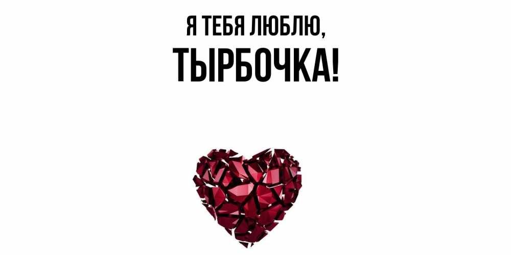 Картинка Я тебя люблю, тырбочка