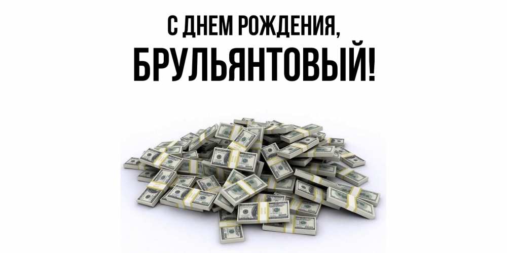 Открытка  для любимых и родных. брульянтовый, С днем рождения  