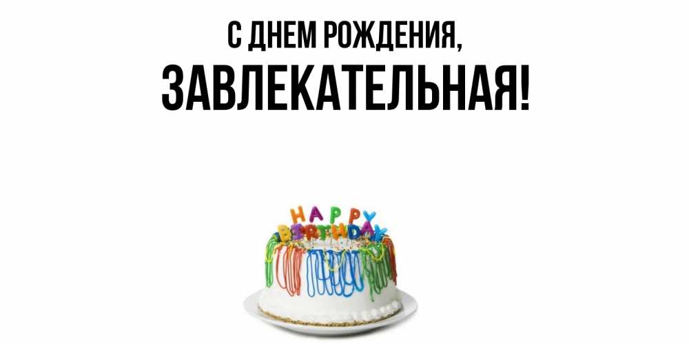 Открытка  для любимых и родных. завлекательная, С днем рождения  