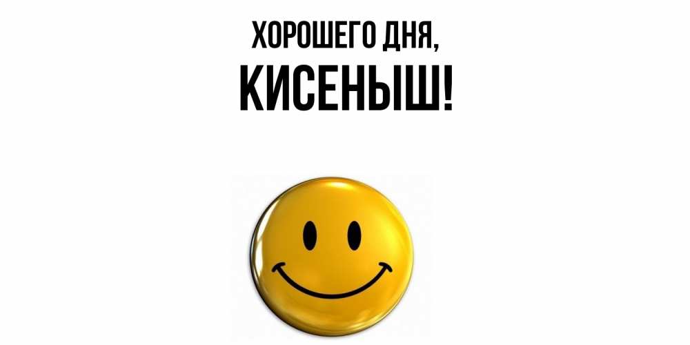Открытка  для любимых и родных. кисеныш, Хорошего дня  