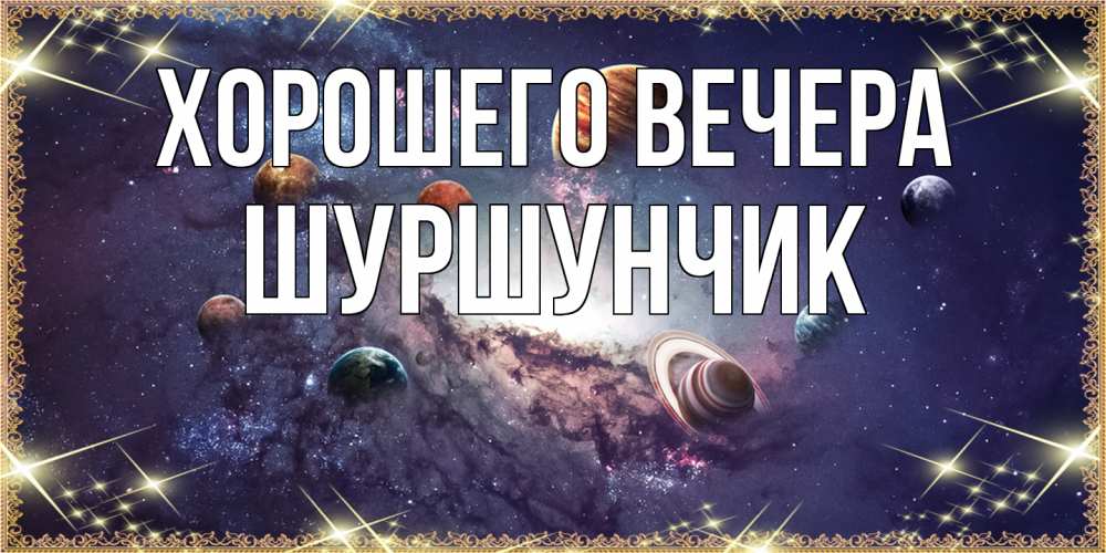 Открытка  для любимых и родных. шуршунчик, Хорошего вечера  
