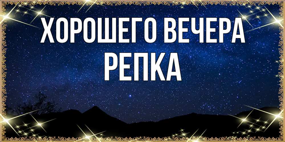 Картинка Хорошего вечера, репка
