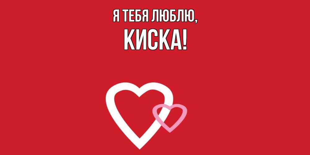 Открытка  для любимых и родных. киска, Я тебя люблю  