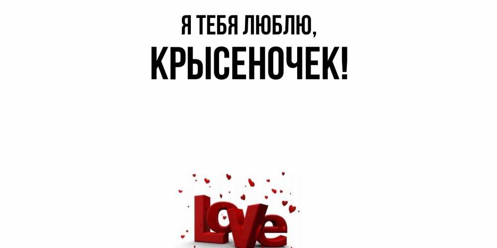 Открытка  для любимых и родных. крысеночек, Я тебя люблю  