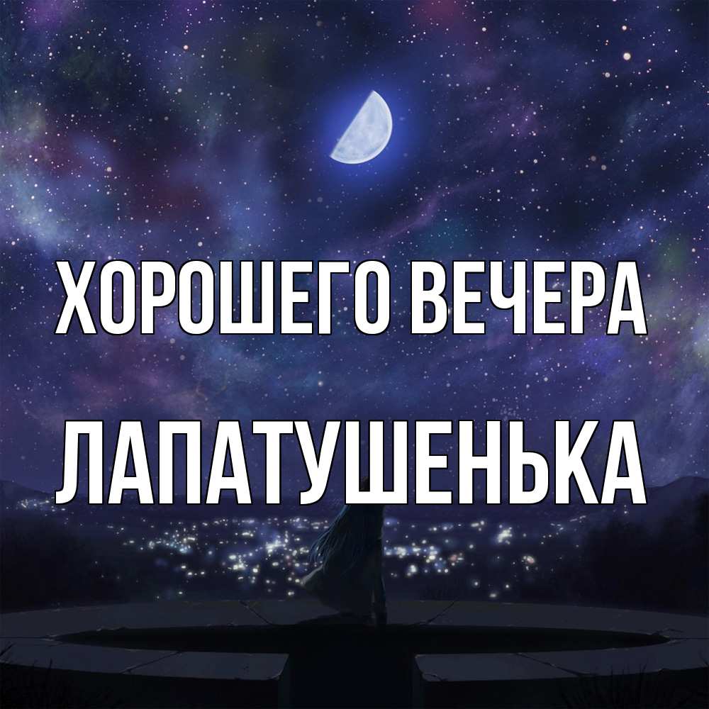 Открытка  для любимых и родных. лапатушенька, Хорошего вечера  