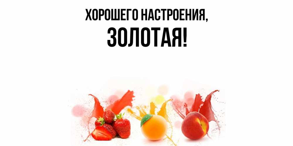 Открытка  для любимых и родных. золотая, Хорошего настроения  