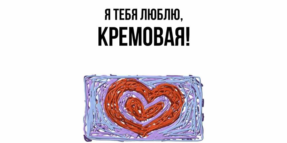 Открытка  для любимых и родных. кремовая, Я тебя люблю  