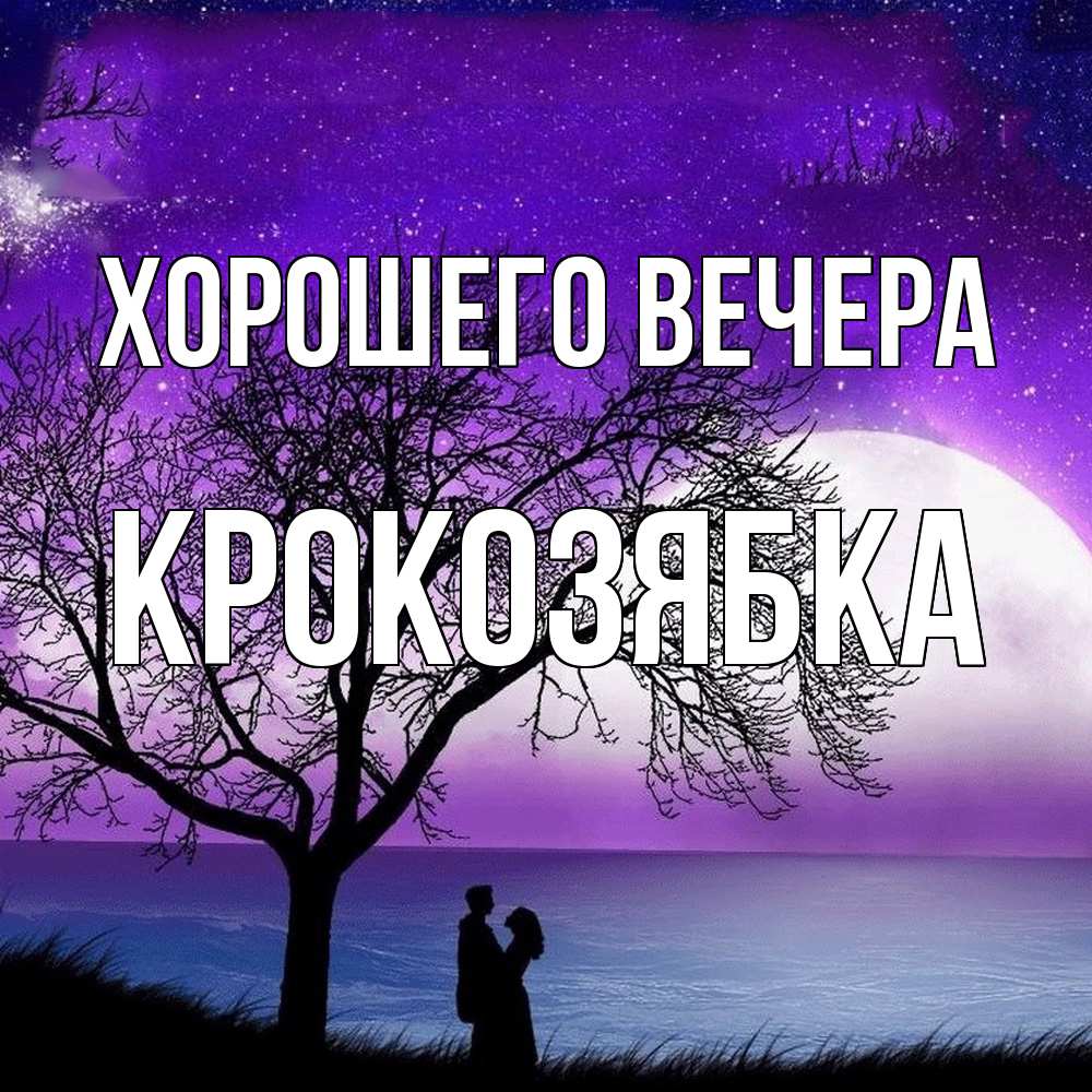 Открытка  для любимых и родных. крокозябка, Хорошего вечера  