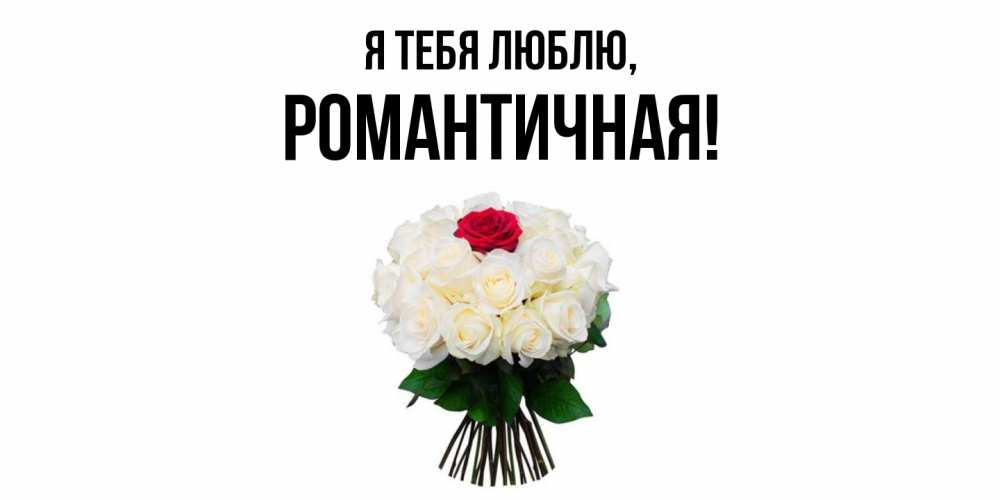 Открытка  для любимых и родных. романтичная, Я тебя люблю  