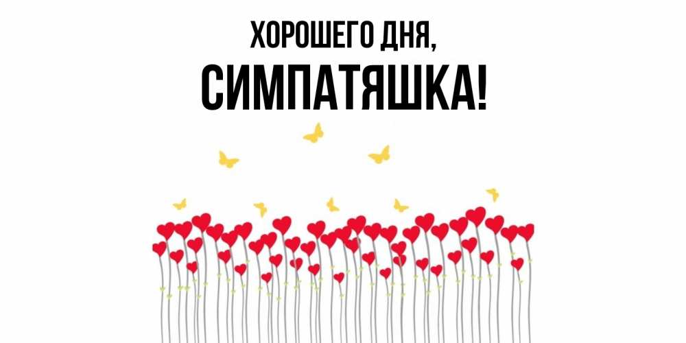 Открытка  для любимых и родных. симпатяшка, Хорошего дня  