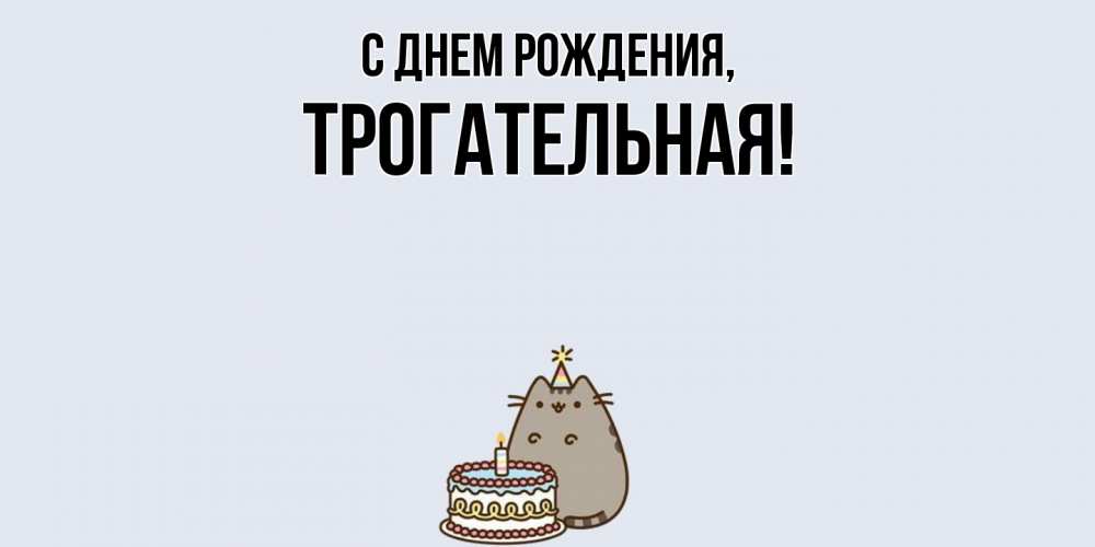 Открытка  для любимых и родных. трогательная, С днем рождения  