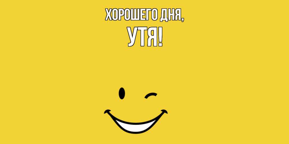 Открытка  для любимых и родных. утя, Хорошего дня  