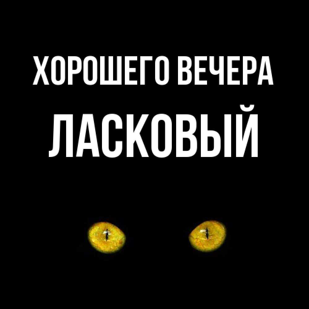 Картинка Хорошего вечера, ласковый