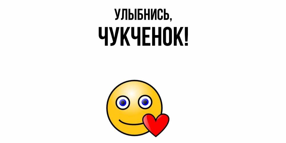 Открытка с именем, чукченок, Улыбнись