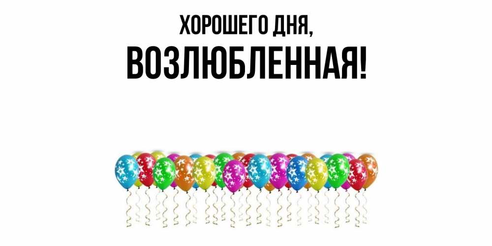 Открытка  для любимых и родных. возлюбленная, Хорошего дня  