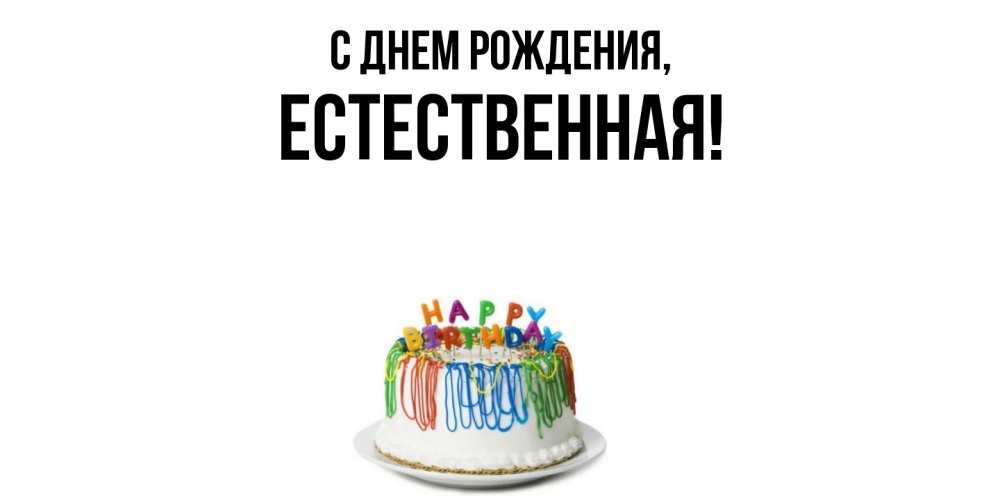 Открытка  для любимых и родных. естественная, С днем рождения  