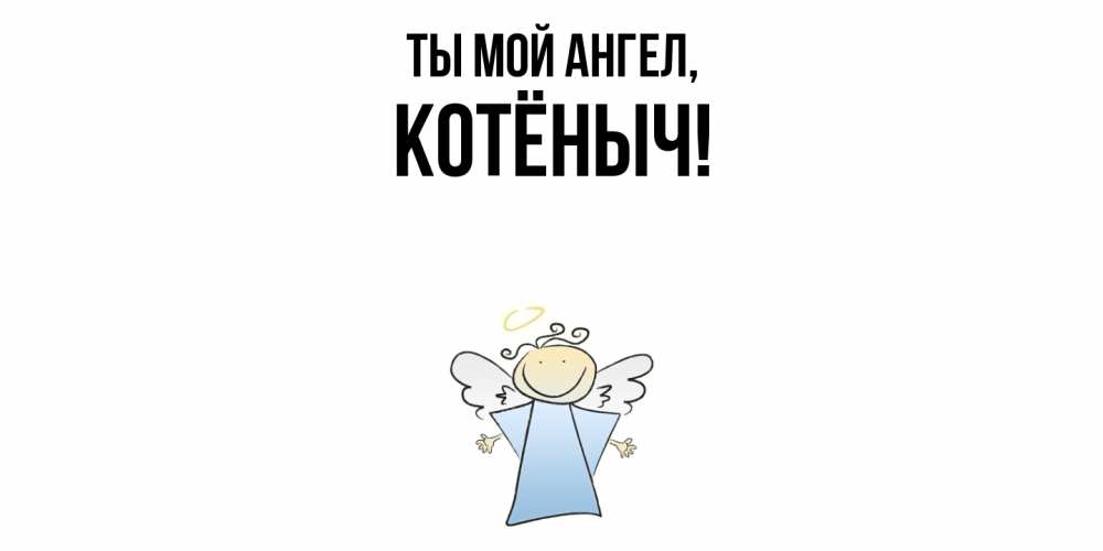 Открытка  для любимых и родных. котёныч, Ты мой ангел  